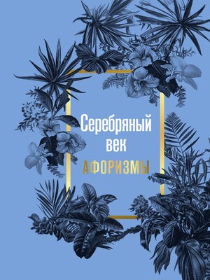 cover image of Серебряный век. Афоризмы